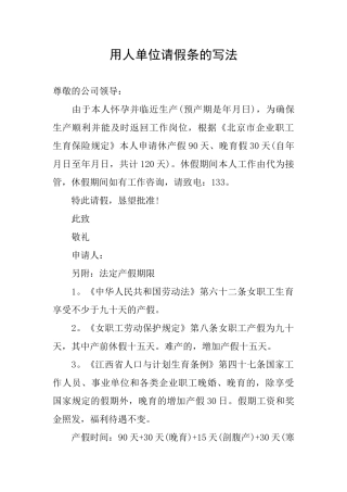 用人单位请假条的写法