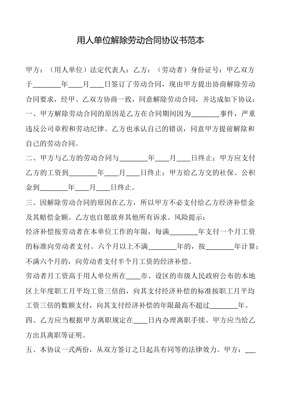 用人单位解除劳动合同协议书范本_第1页