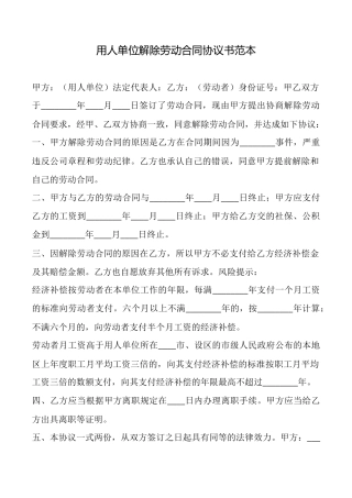 用人单位解除劳动合同协议书范本