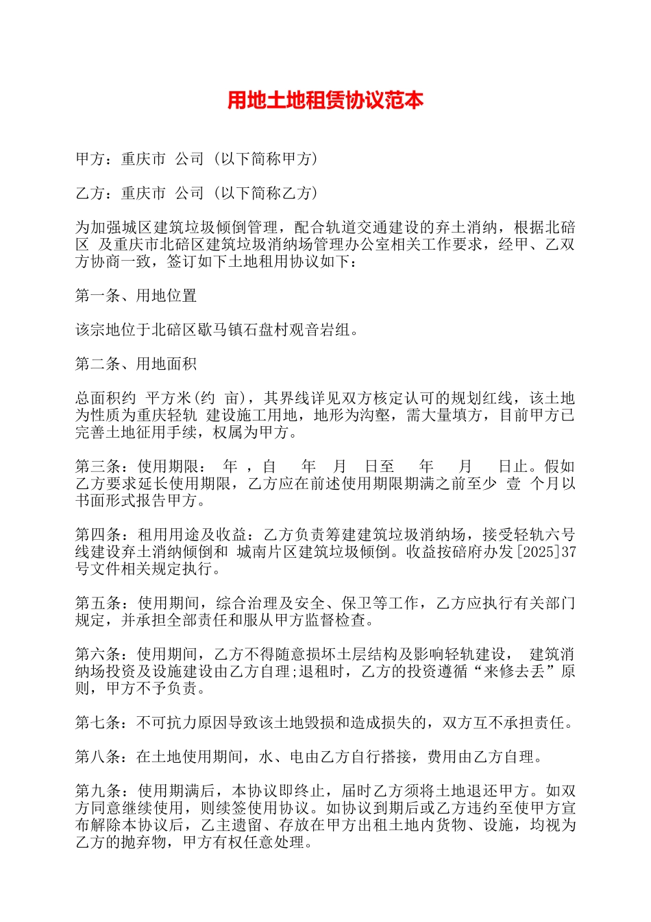 用地土地租赁协议范本——_第1页