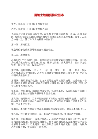 用地土地租赁协议范本——