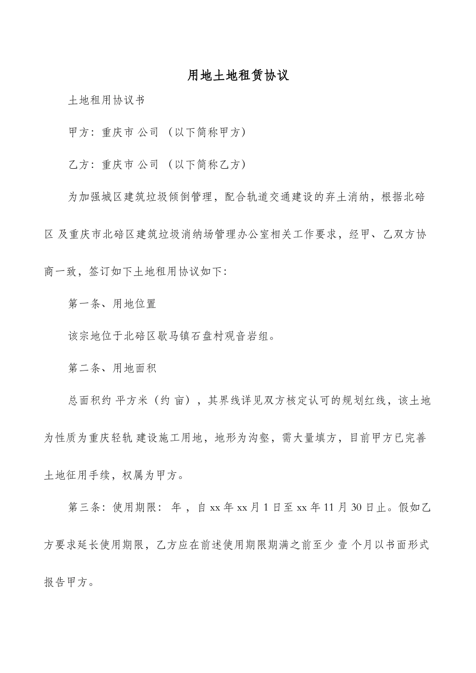 用地土地租赁协议_第1页