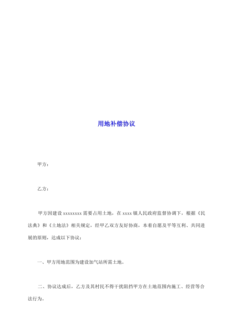 用地补偿协议_第2页