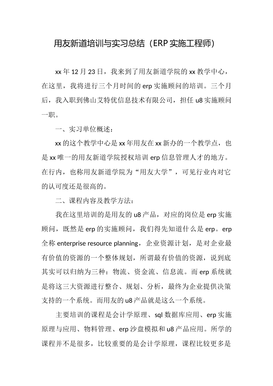 用友新道培训与实习总结_第1页