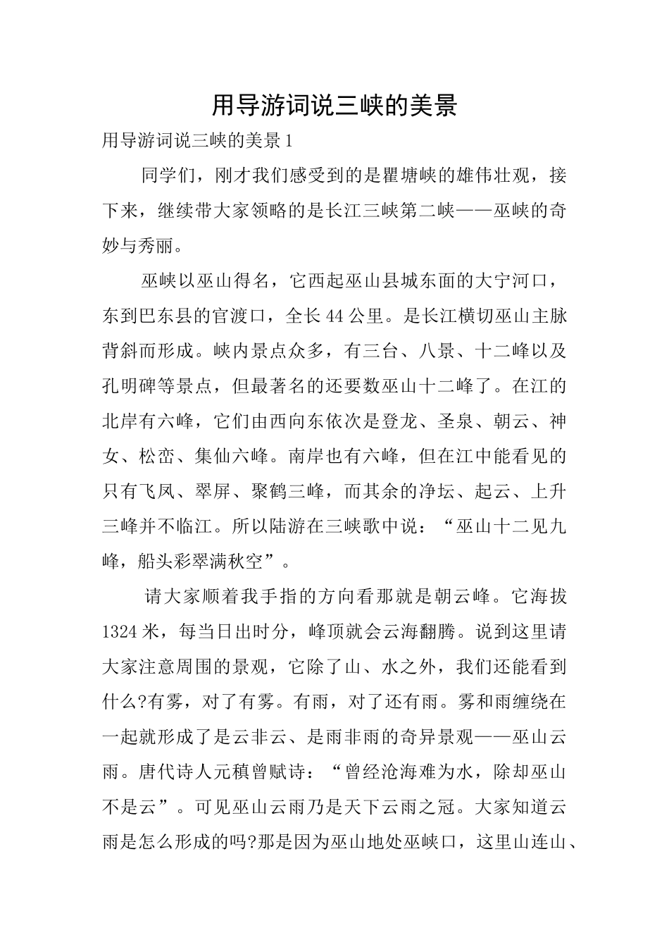 用导游词说三峡的美景_第1页