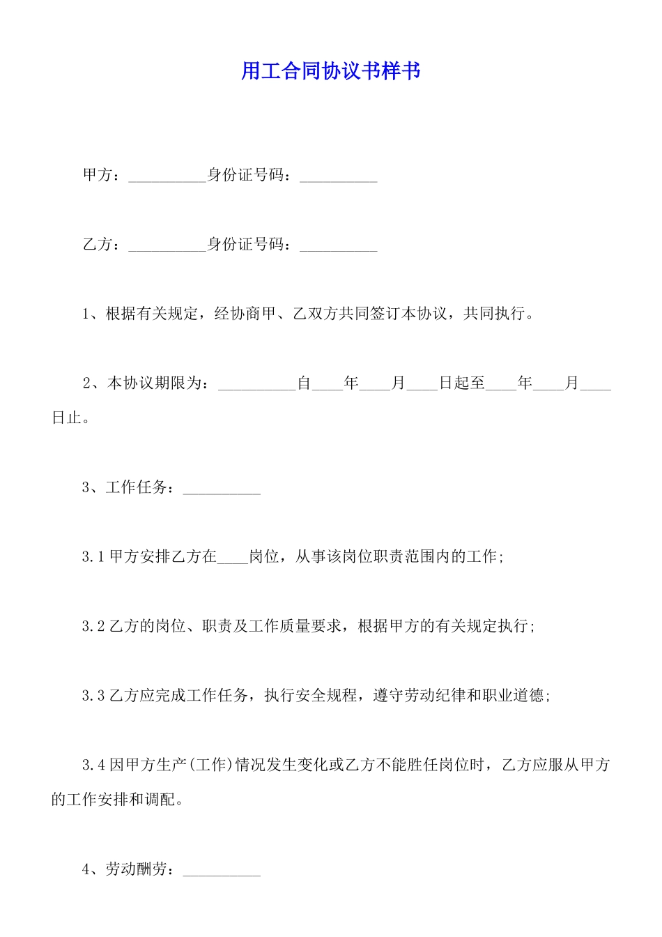 用工合同协议书样书_第1页