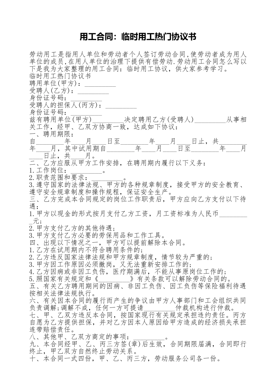 用工合同：临时用工热门协议书_第1页