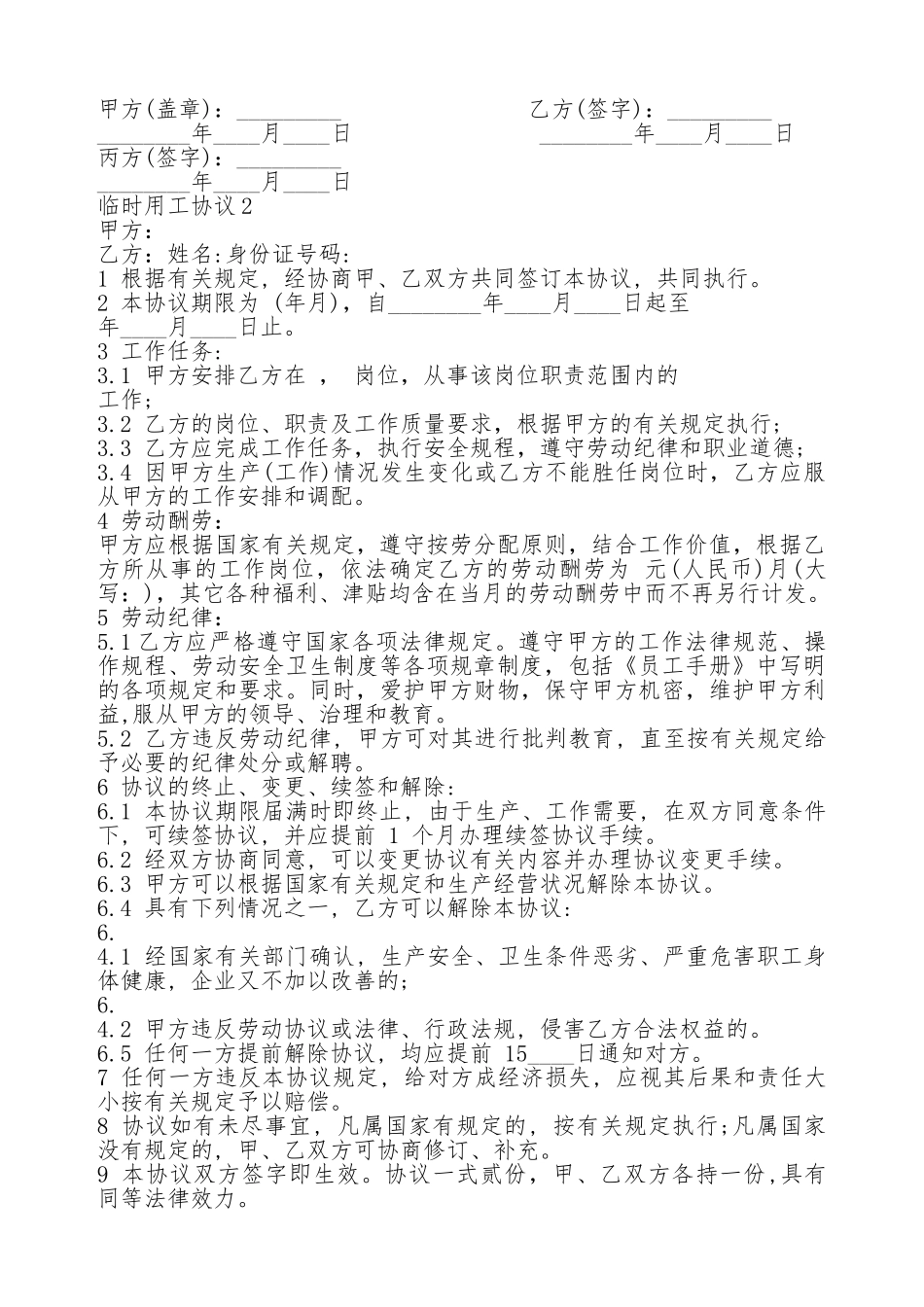 用工合同：临时用工热门协议书_第2页