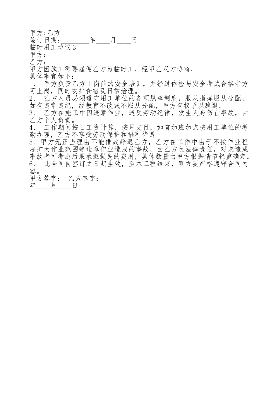 用工合同：临时用工热门协议书_第3页