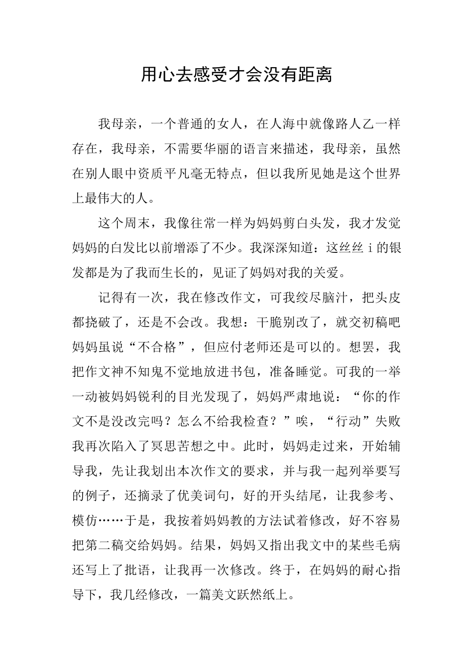用心去感受才会没有距离_第1页