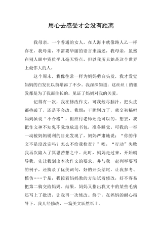 用心去感受才会没有距离