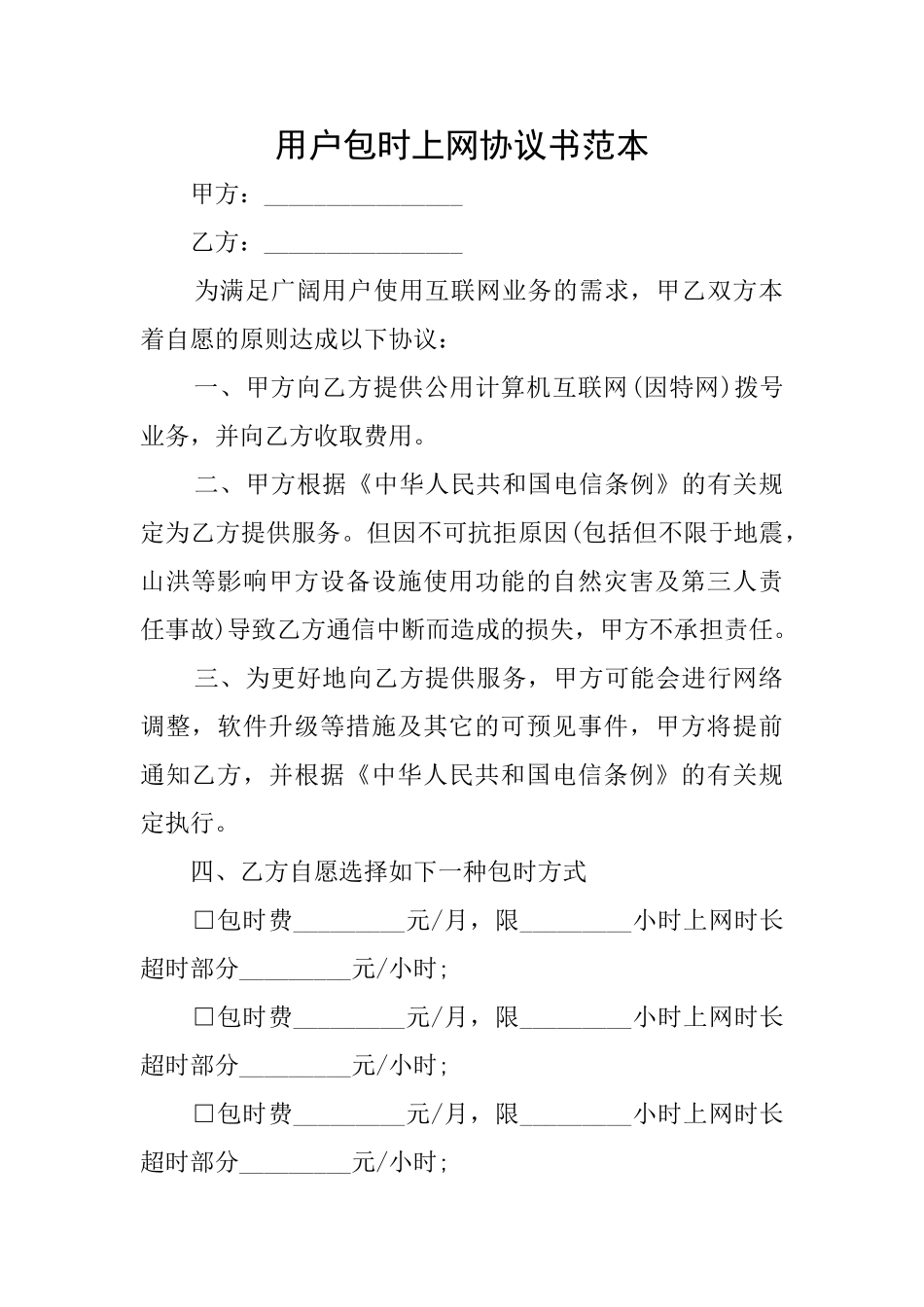 用户包时上网协议书范本_第1页