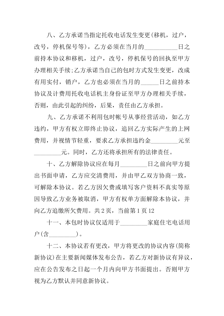 用户包时上网协议书范本_第3页