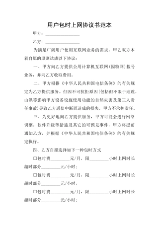 用户包时上网协议书范本