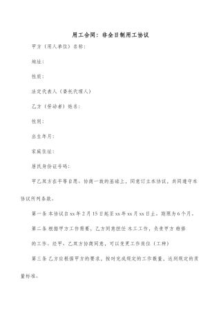 用工合同：非全日制用工协议