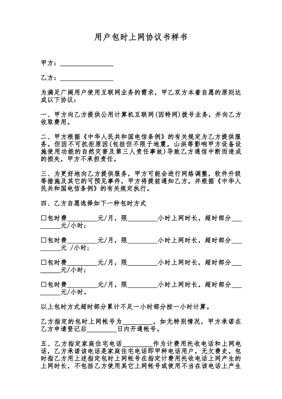 用户包时上网协议书样书范本_第1页