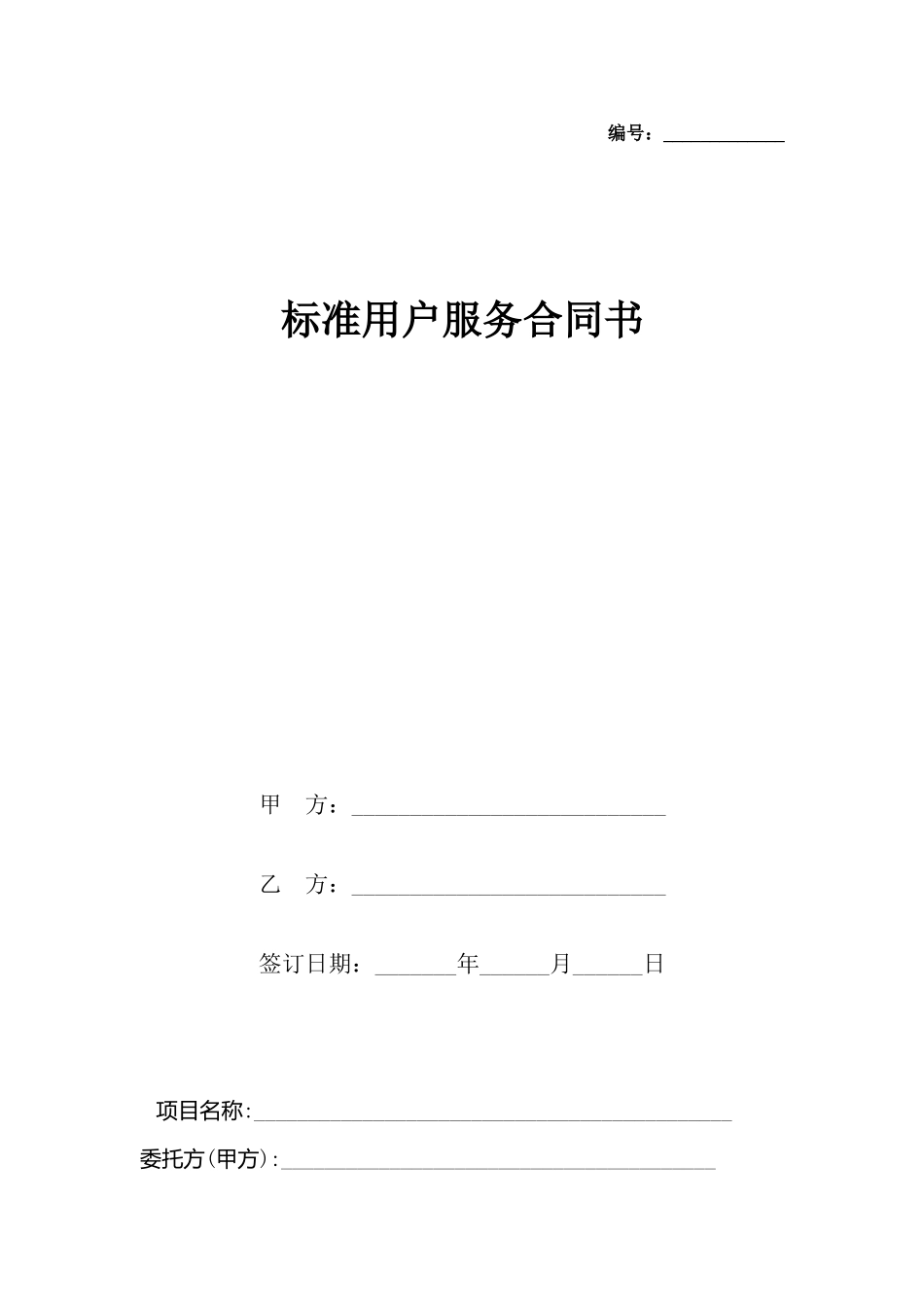 用户服务合同书_第2页