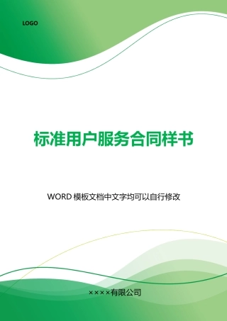 用户服务合同样书