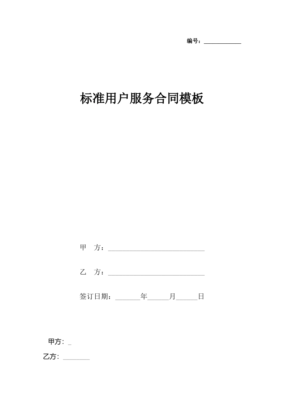 用户服务合同模板_第2页