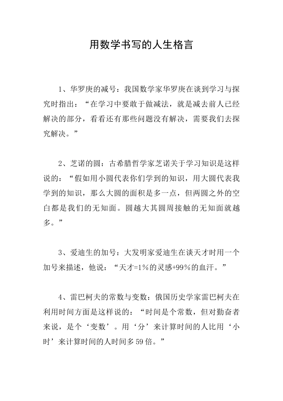 用数学书写的人生格言_第1页