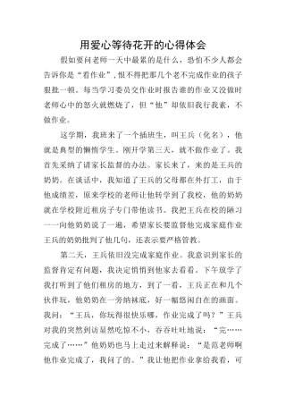 用爱心等待花开的心得体会