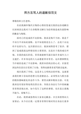 用方言骂人的道歉信范文