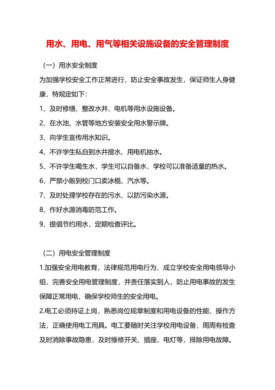 用水、用电、用气等相关设施设备的安全管理制度—_第1页