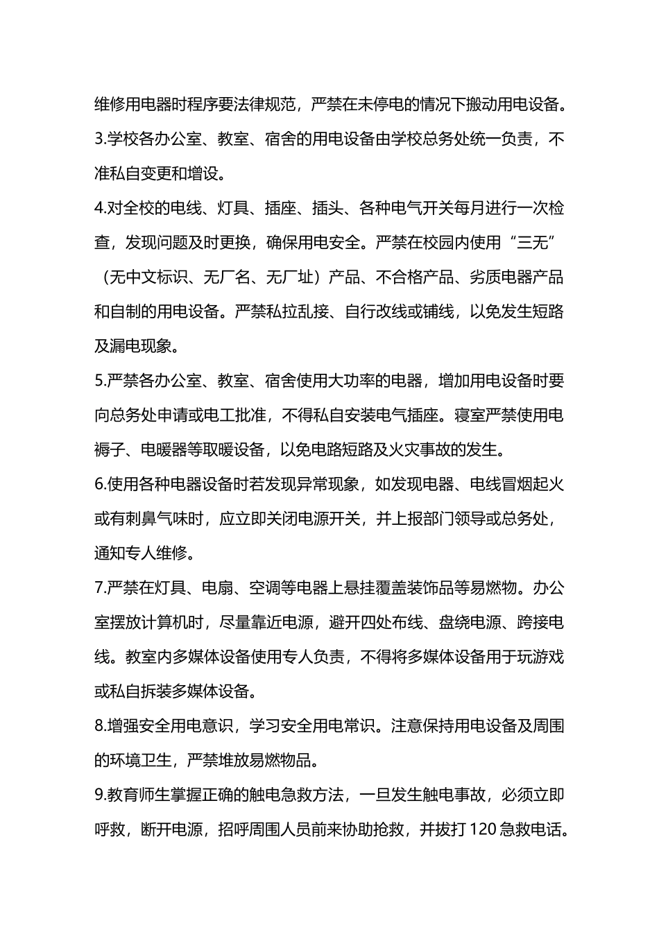 用水、用电、用气等相关设施设备的安全管理制度—_第2页