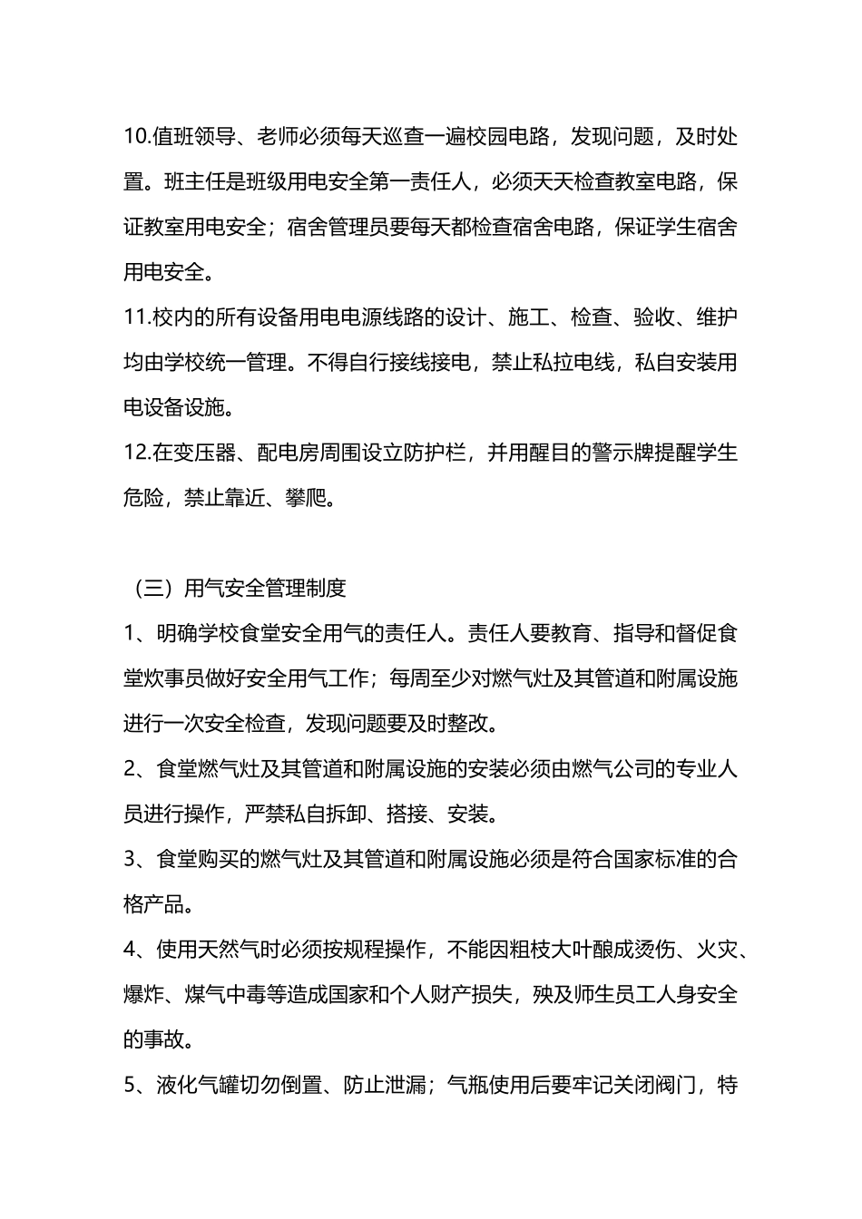 用水、用电、用气等相关设施设备的安全管理制度—_第3页