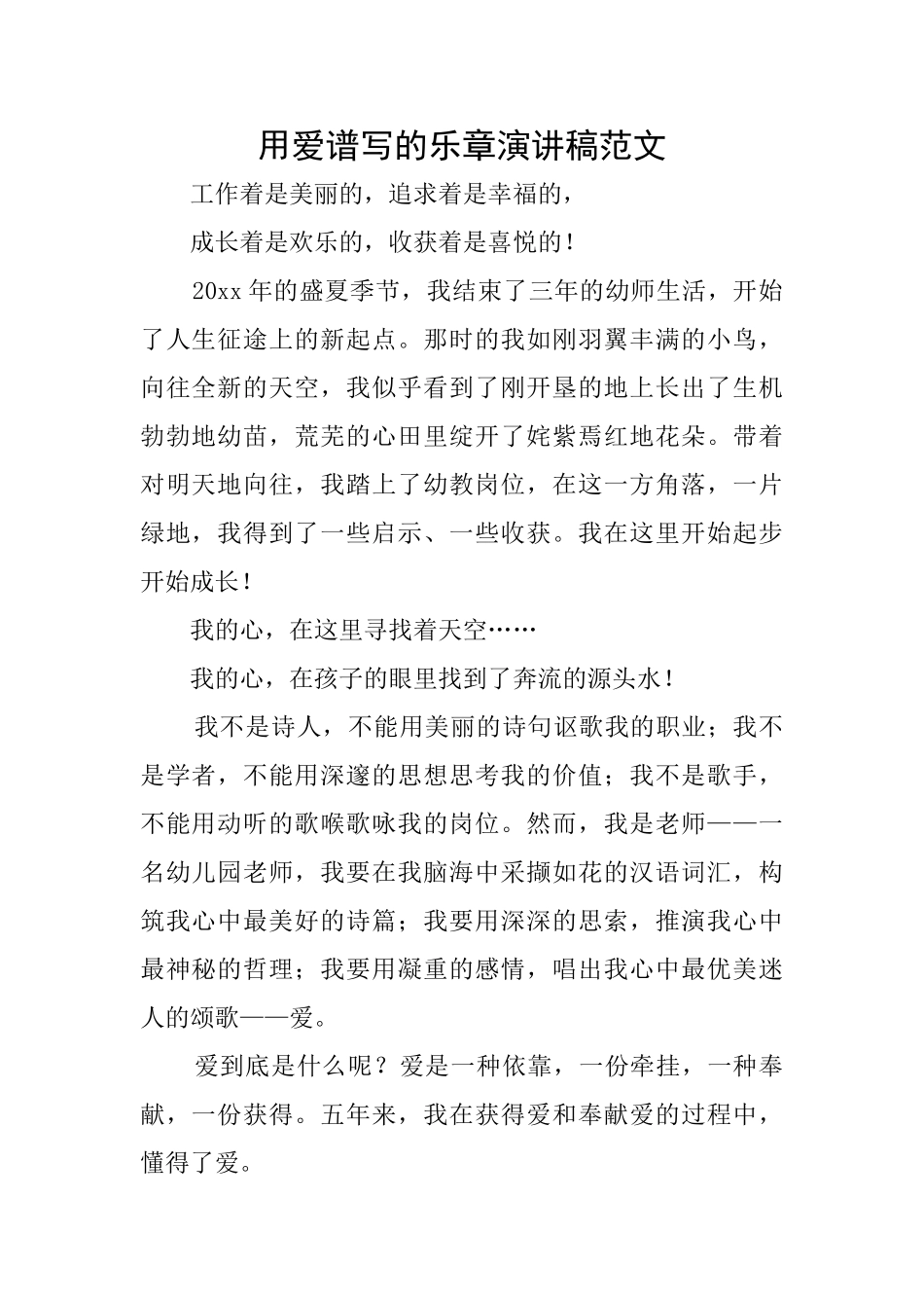 用爱谱写的乐章演讲稿范文_第1页