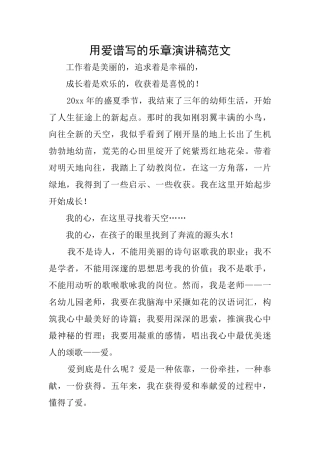 用爱谱写的乐章演讲稿范文