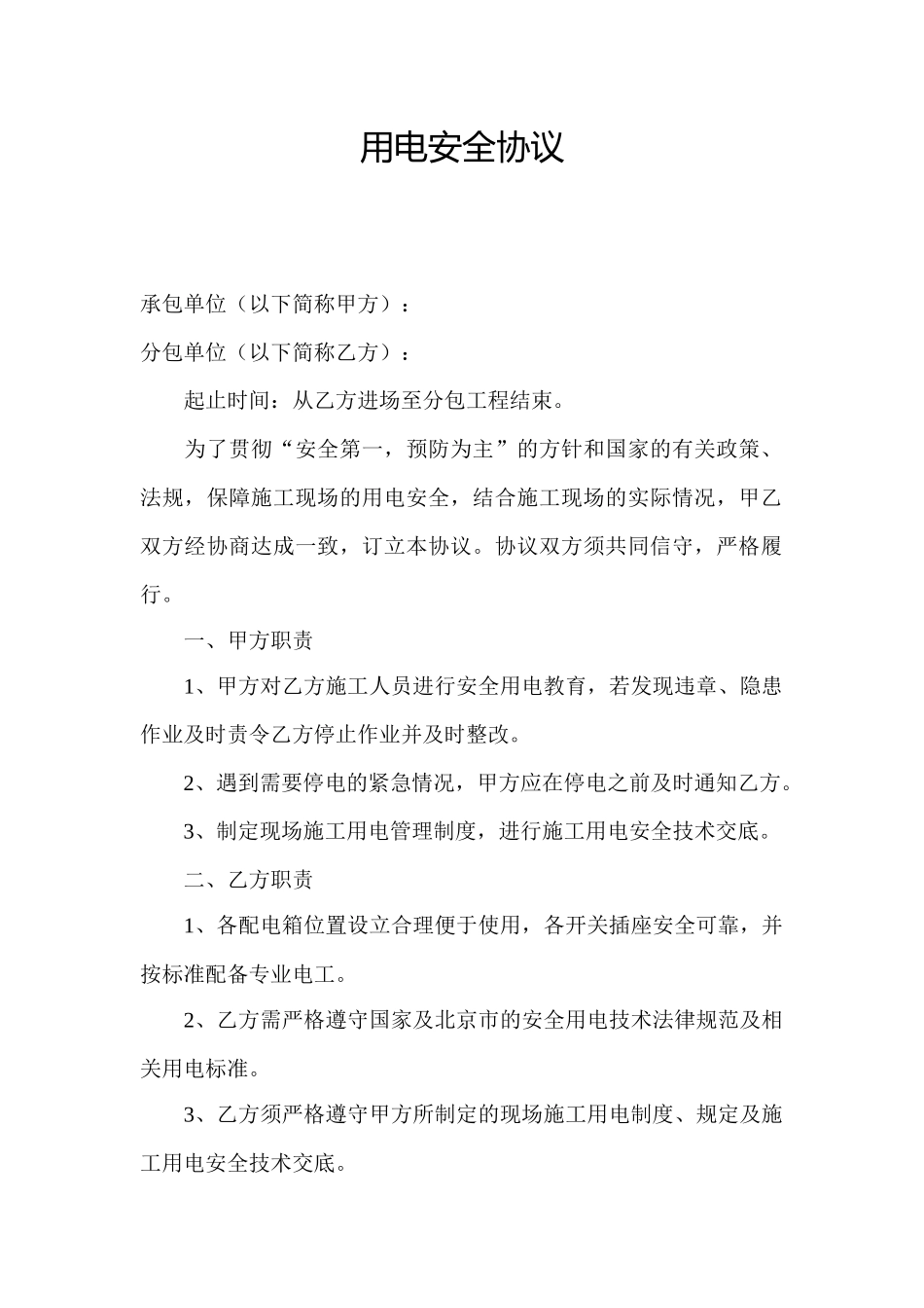 用电安全协议_第1页