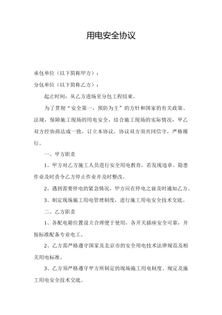 用电安全协议