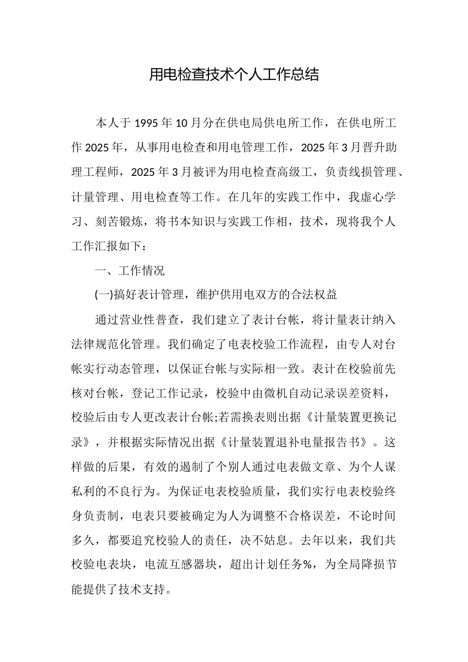 用电检查技术个人工作总结_第1页