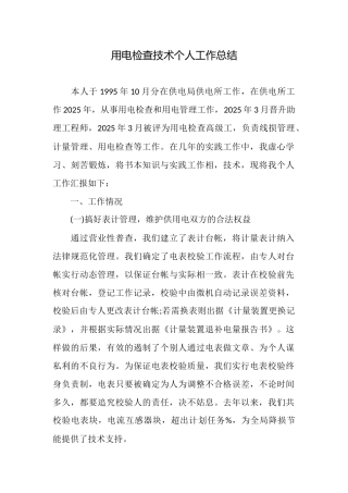 用电检查技术个人工作总结