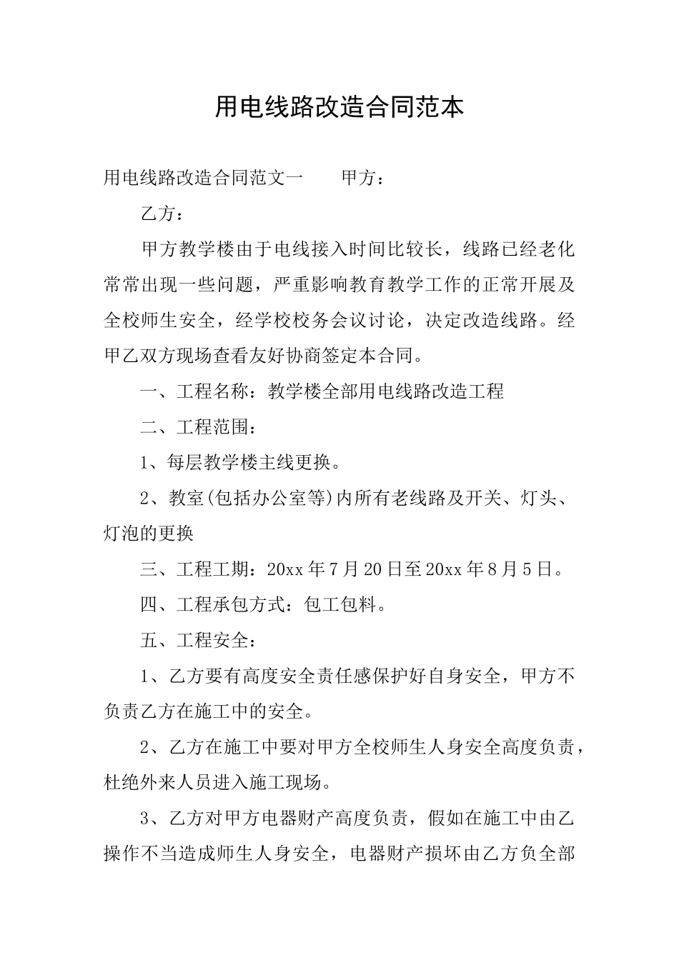 用电线路改造合同范本_第1页
