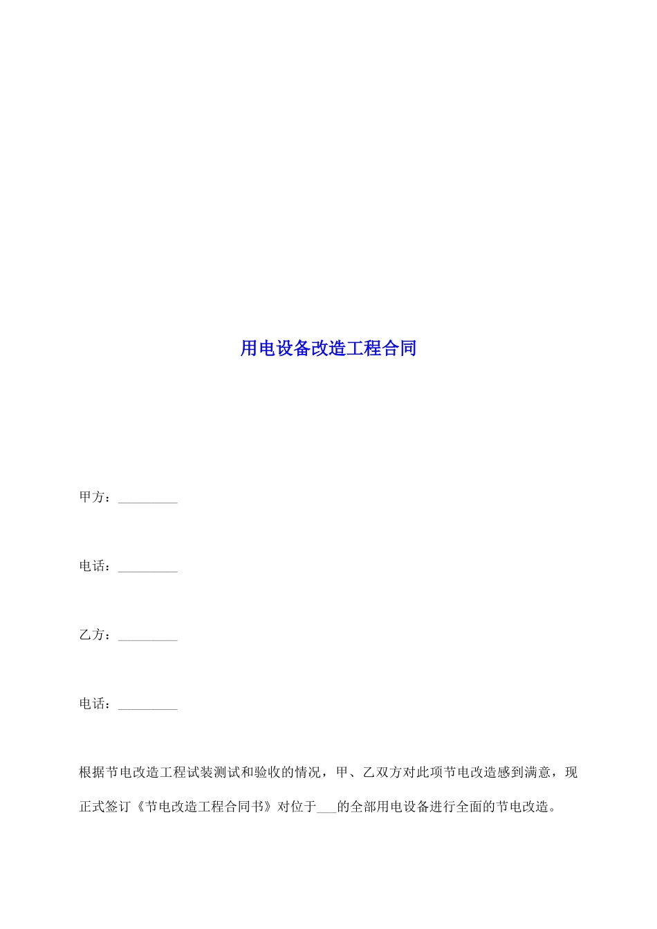 用电设备改造工程合同_第2页