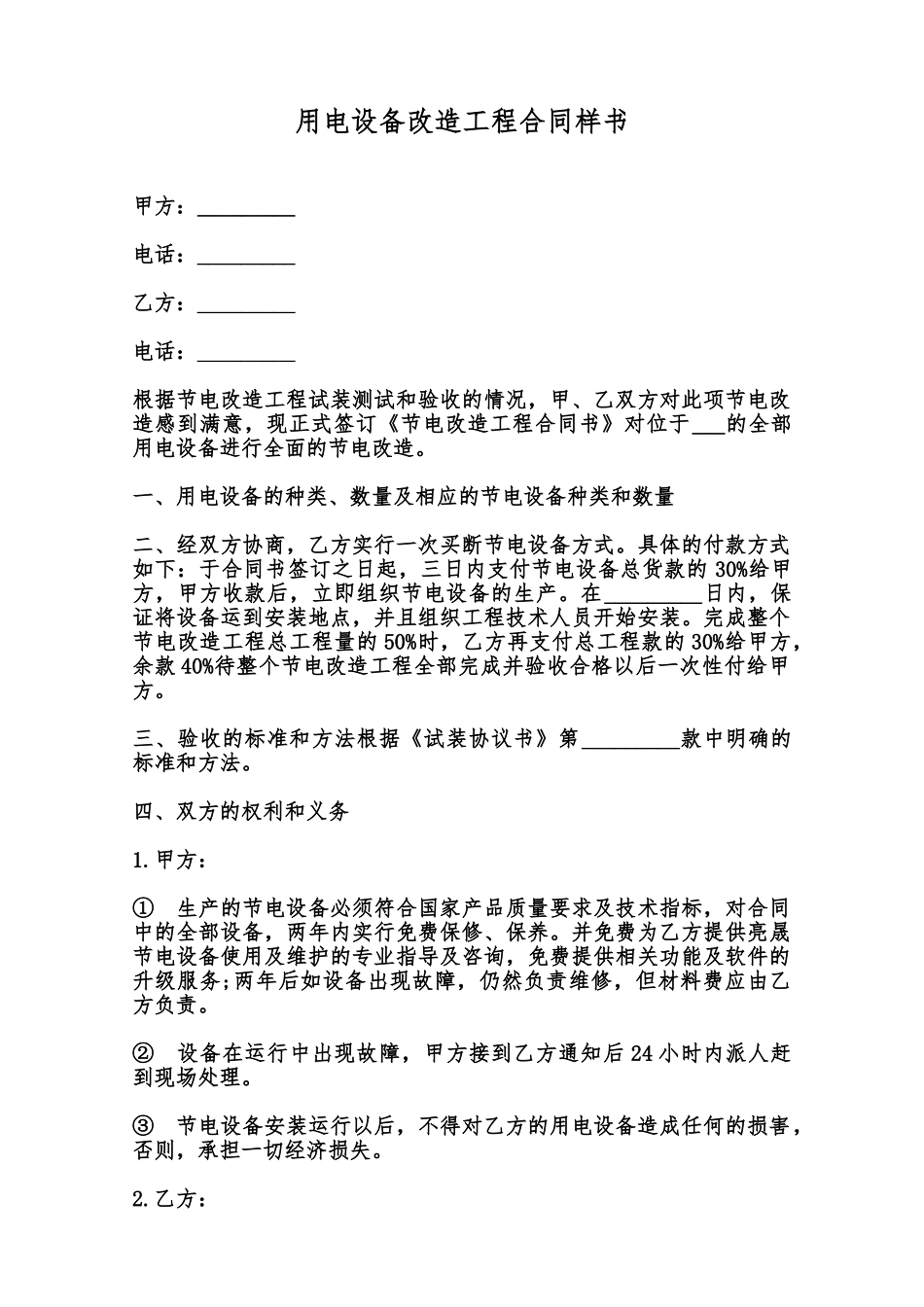 用电设备改造工程合同样书范本_第1页