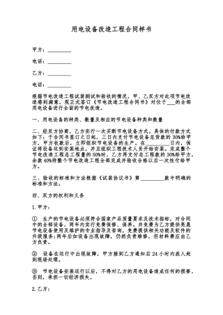 用电设备改造工程合同样书范本