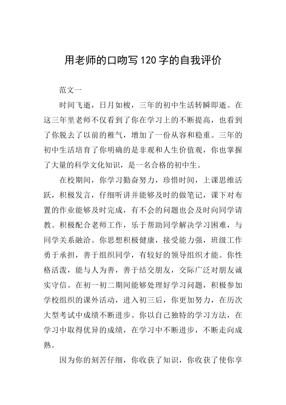 用老师的口吻写120字的自我评价_第1页