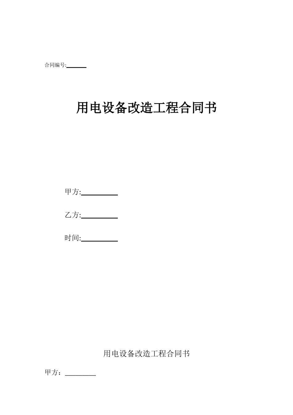 用电设备改造工程合同书_第1页