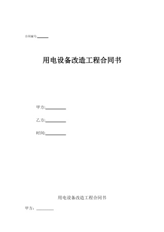 用电设备改造工程合同书