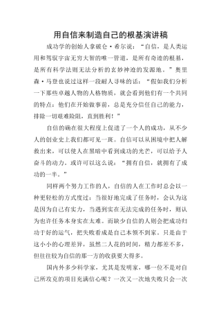 用自信来创造自己的根基演讲稿