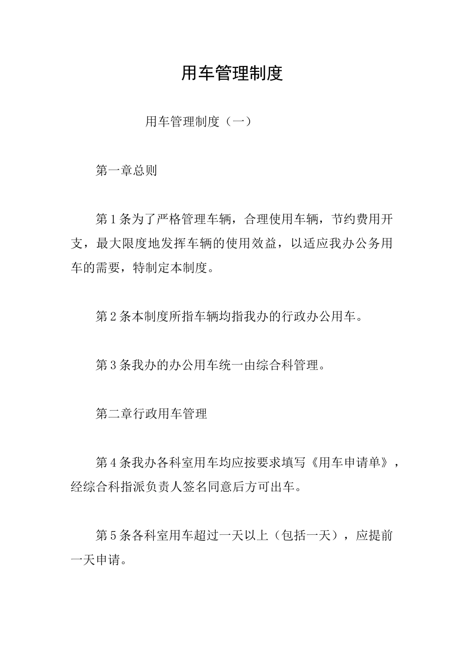用车管理制度_第1页