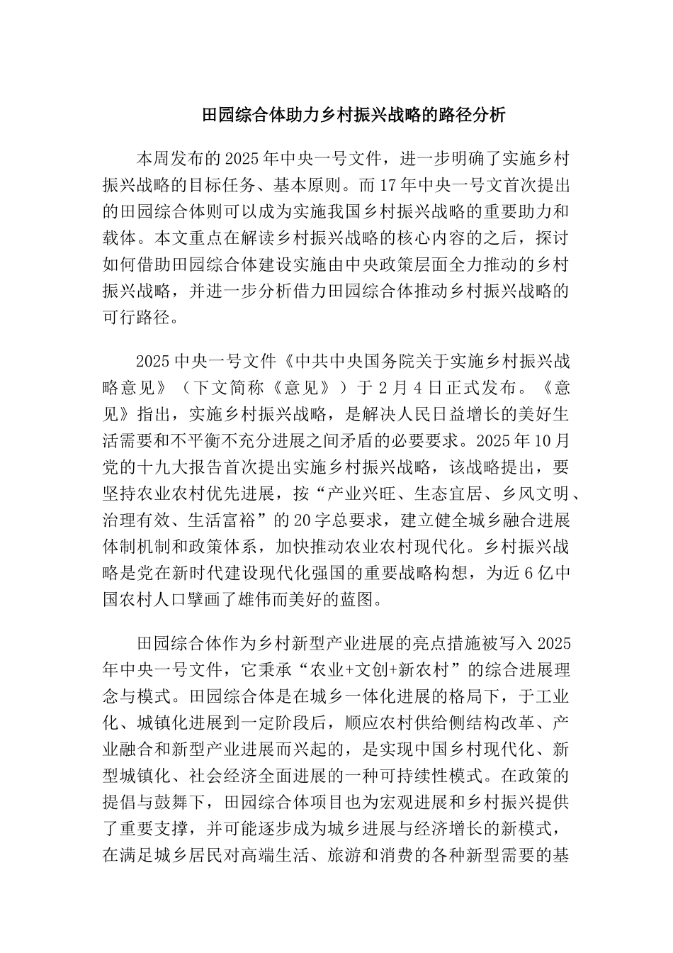 田园综合体助力乡村振兴战略的路径分析_第1页