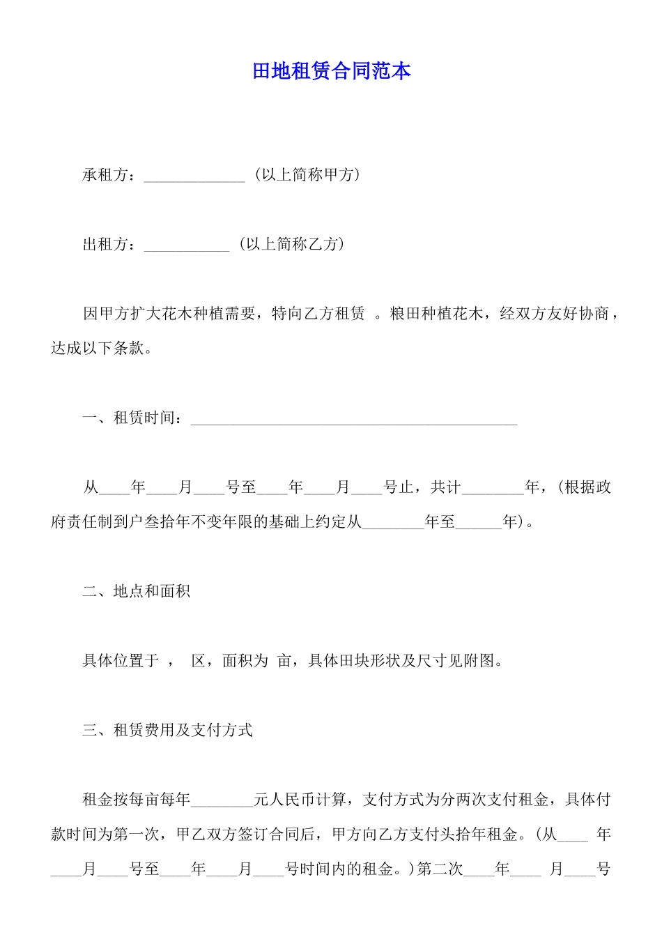 田地租赁合同范本_第1页