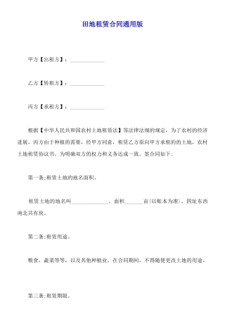 田地租赁合同通用版