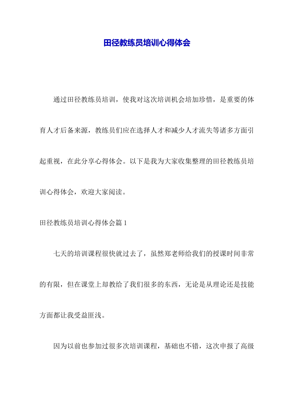 田径教练员培训心得体会_第1页