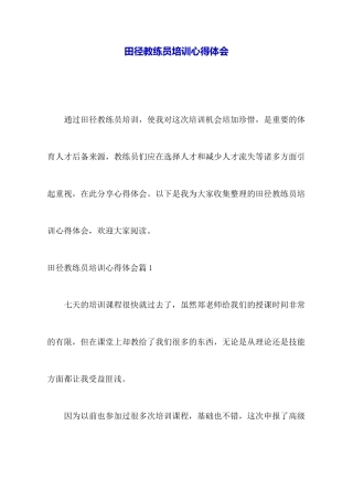 田径教练员培训心得体会
