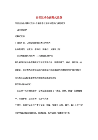 田径运动会闭幕式致辞